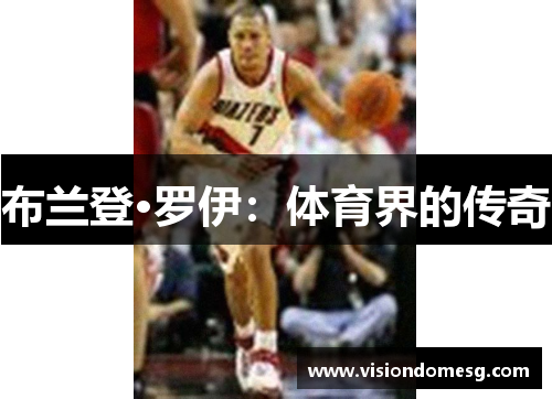 布兰登·罗伊：体育界的传奇