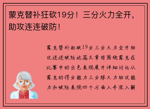 蒙克替补狂砍19分！三分火力全开，助攻连连破防！