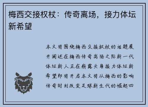 梅西交接权杖：传奇离场，接力体坛新希望